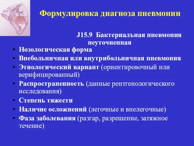 Формулировка диагноза пневмонии J15.9 Бактериальная пневмония неуточненная Нозологическая форма Внебольничная или