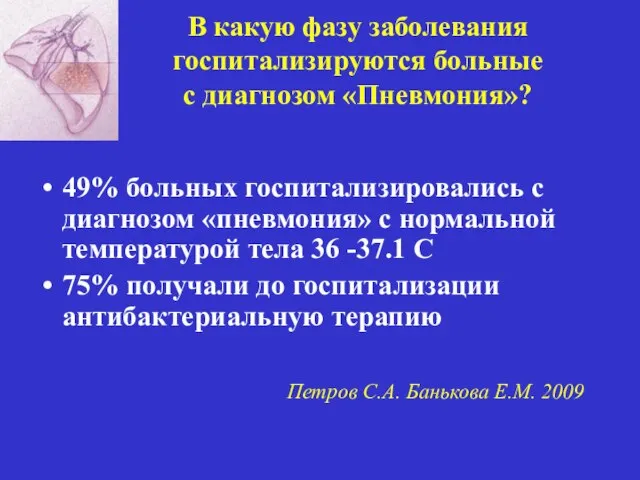 В какую фазу заболевания госпитализируются больные с диагнозом «Пневмония»? 49% больных