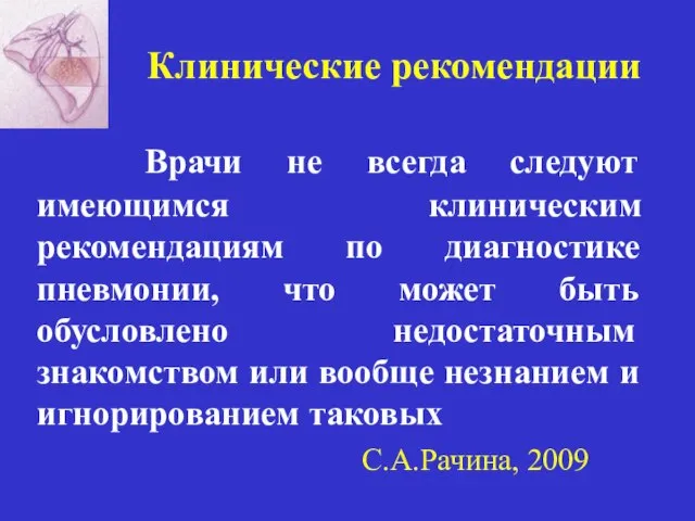 Клинические рекомендации Врачи не всегда следуют имеющимся клиническим рекомендациям по диагностике