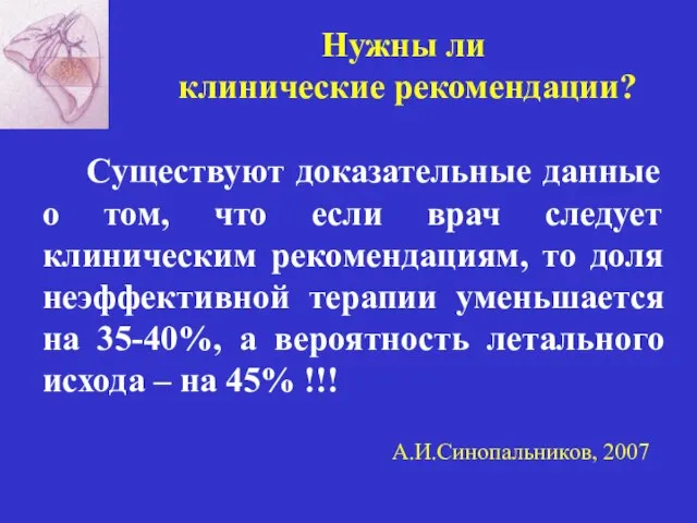 Нужны ли клинические рекомендации? Существуют доказательные данные о том, что если