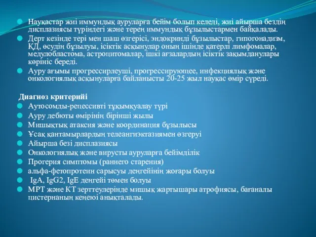 Науқастар жиі иммундық ауруларға бейім болып келеді, жиі айырша бездің дисплазиясы