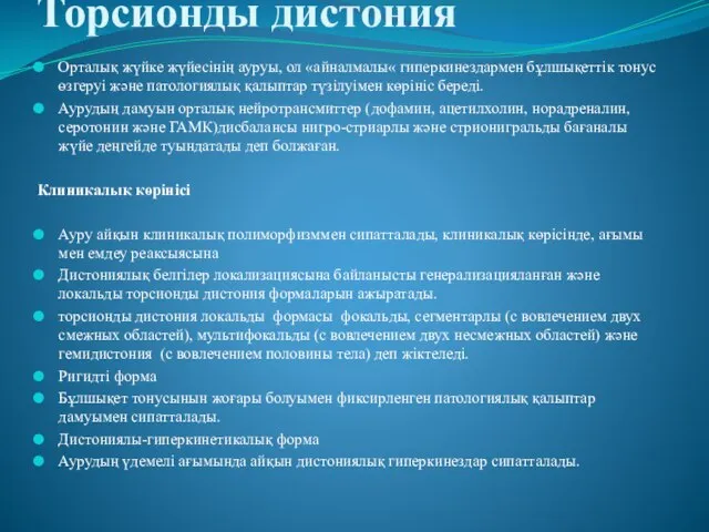 Торсионды дистония Орталық жүйке жүйесінің ауруы, ол «айналмалы« гиперкинездармен бұлшықеттік тонус