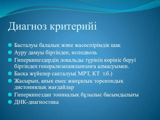 Диагноз критерийі Басталуы балалық және жасөспірімдік шақ Ауру дамуы біртіндеп, исподволь