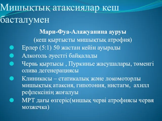 Мишықтық атаксиялар кеш басталумен Мари-Фуа-Алажуанина ауруы (кеш қыртысты мишықтық атрофия) Ерлер