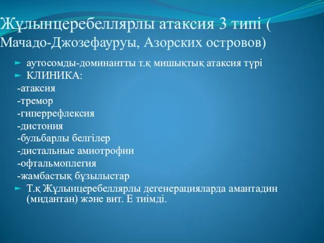 Жұлынцеребеллярлы атаксия 3 типі ( Мачадо-Джозефауруы, Азорских островов) аутосомды-доминантты т.қ мишықтық