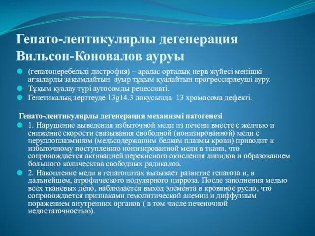 Гепато-лентикулярлы дегенерация Вильсон-Коновалов ауруы (гепатоцеребельді дистрофия) – аралас орталық нерв жүйесі