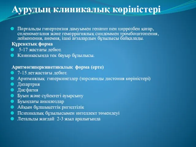 Аурудың клиникалық көріністері Портальды гипертензия дамуымен гепатит пен циррозбен қатар, спленомегалия