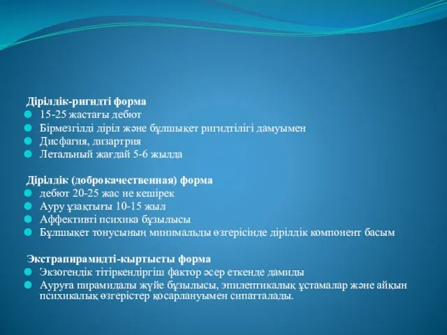 Дірілдік-ригидті форма 15-25 жастағы дебют Бірмезгілді діріл және бұлшықет ригидтілігі дамуымен