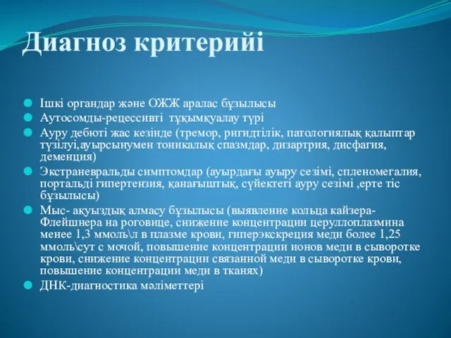 Диагноз критерийі Ішкі органдар және ОЖЖ аралас бұзылысы Аутосомды-рецессивті тұқымқуалау түрі