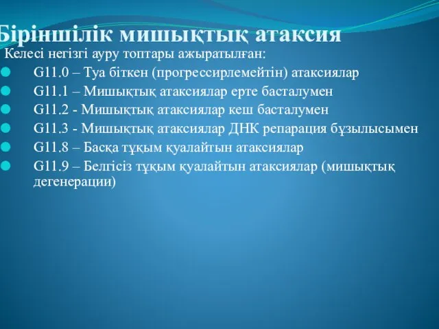 Біріншілік мишықтық атаксия Келесі негізгі ауру топтары ажыратылған: G11.0 – Туа