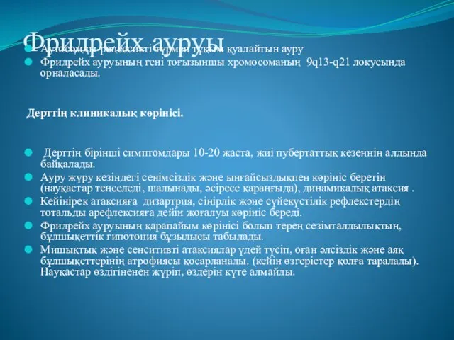 Фридрейх ауруы Аутосомды-рецессивті түрмен тұқым қуалайтын ауру Фридрейх ауруының гені тоғызыншы