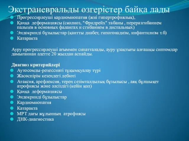 Экстраневральды өзгерістер байқа лады Прогрессирлеуші кардиомиопатия (жиі гипертрофиялық), Қаңқа деформациясы (сколиоз,