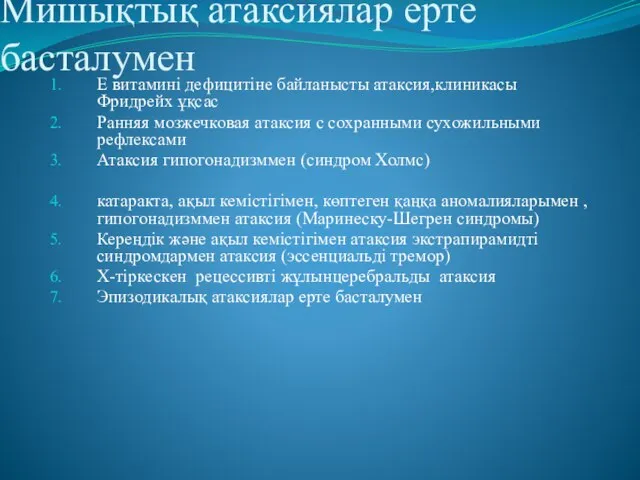 Мишықтық атаксиялар ерте басталумен Е витамині дефицитіне байланысты атаксия,клиникасы Фридрейх ұқсас