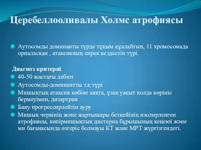 Церебеллооливалы Холмс атрофиясы Аутосомды доминанты түрде тұқым құалайтын, 11 хромосомада орналасқан