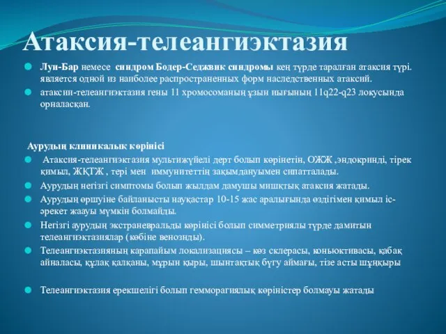 Атаксия-телеангиэктазия Луи-Бар немесе синдром Бодер-Седжвик синдромы кең түрде таралған атаксия түрі.