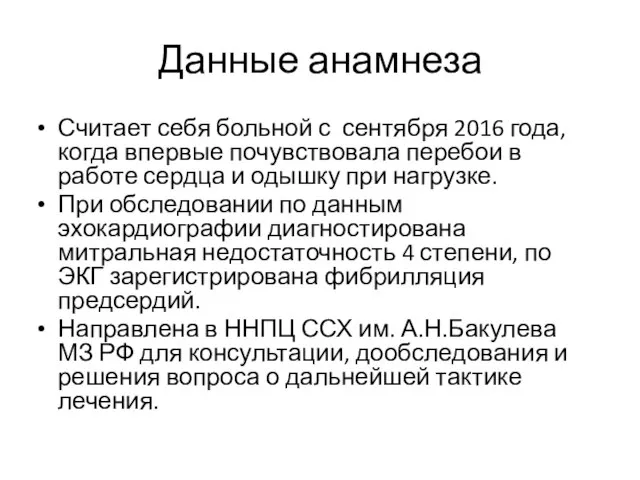 Данные анамнеза Считает себя больной с сентября 2016 года, когда впервые