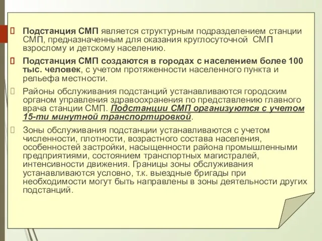 Подстанция СМП является структурным подразделением станции СМП, предназначенным для оказания круглосуточной