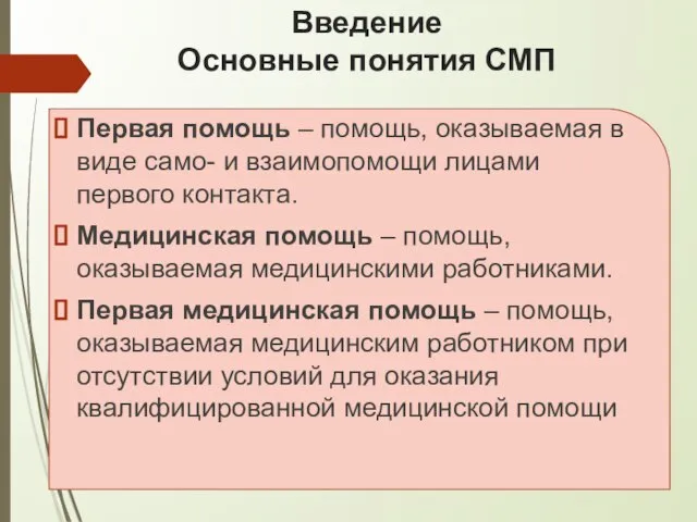 Введение Основные понятия СМП Первая помощь – помощь, оказываемая в виде