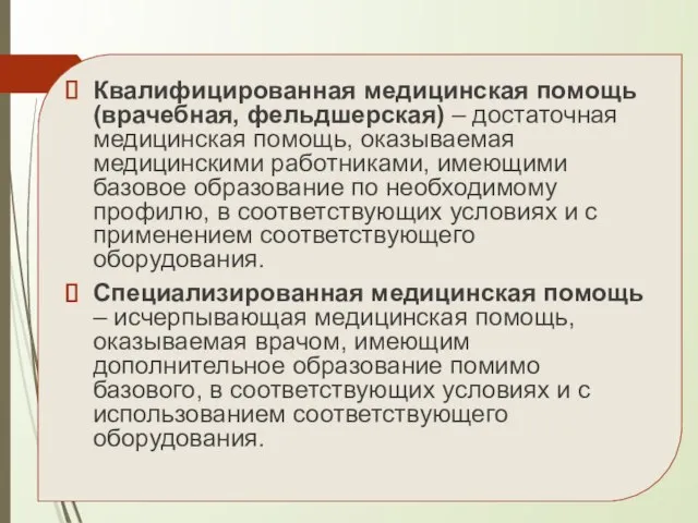 Квалифицированная медицинская помощь (врачебная, фельдшерская) – достаточная медицинская помощь, оказываемая медицинскими