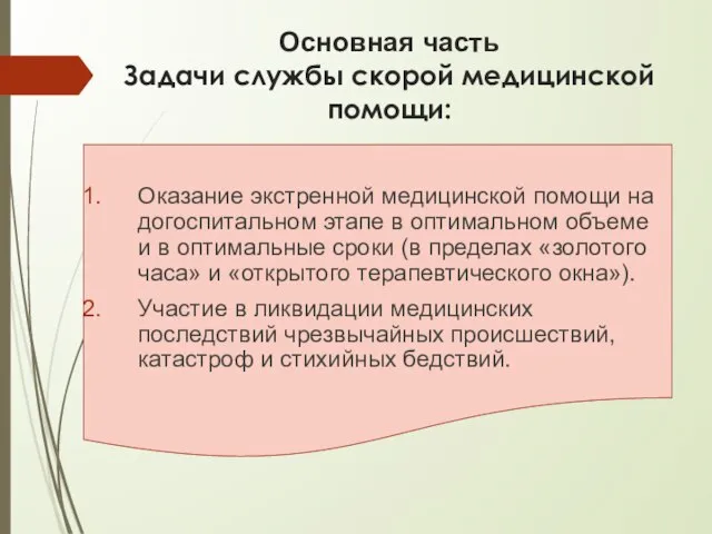 Основная часть Задачи службы скорой медицинской помощи: Оказание экстренной медицинской помощи