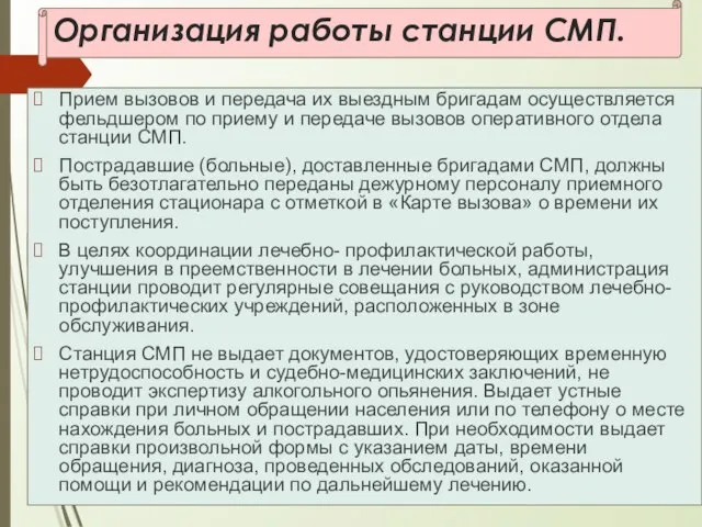 Организация работы станции СМП. Прием вызовов и передача их выездным бригадам