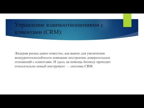 Управление взаимоотношениями с клиентами (CRM): Лидерам рынка давно известно, как важно