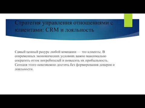 Стратегия управления отношениями с клиентами: CRM и лояльность Самый ценный ресурс