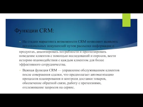 Функции CRM: На стадии маркетинга возможности CRM позволяют выявлять потенциальных покупателей