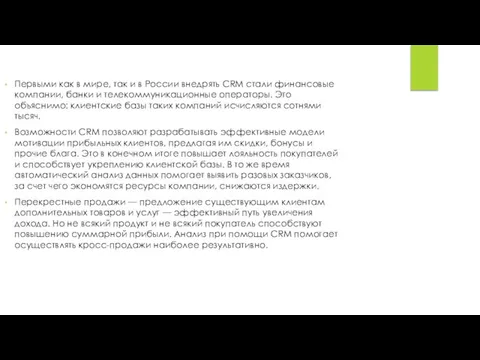 Первыми как в мире, так и в России внедрять CRM стали