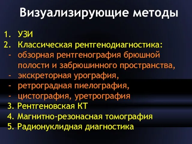 Визуализирующие методы УЗИ Классическая рентгенодиагностика: обзорная рентгенография брюшной полости и забрюшинного