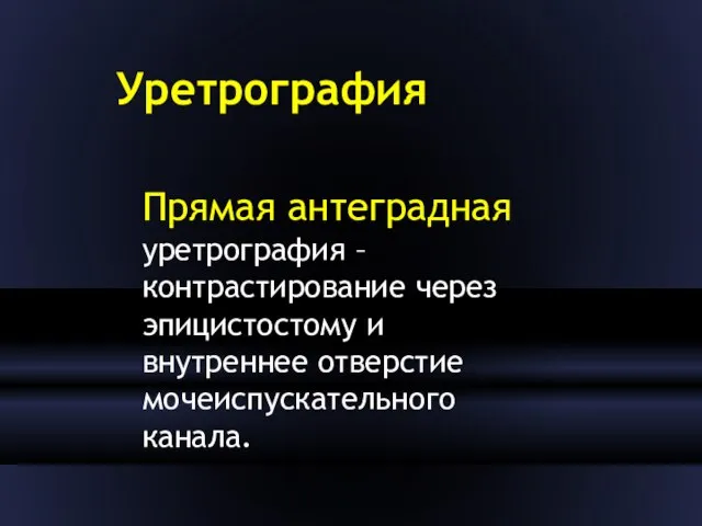 Уретрография Прямая антеградная уретрография – контрастирование через эпицистостому и внутреннее отверстие мочеиспускательного канала.