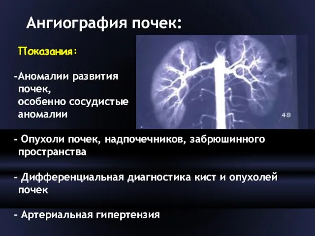 Показания: Аномалии развития почек, особенно сосудистые аномалии Опухоли почек, надпочечников, забрюшинного