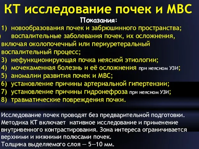 КТ исследование почек и МВС Показания: 1) новообразования почек и забрюшинного