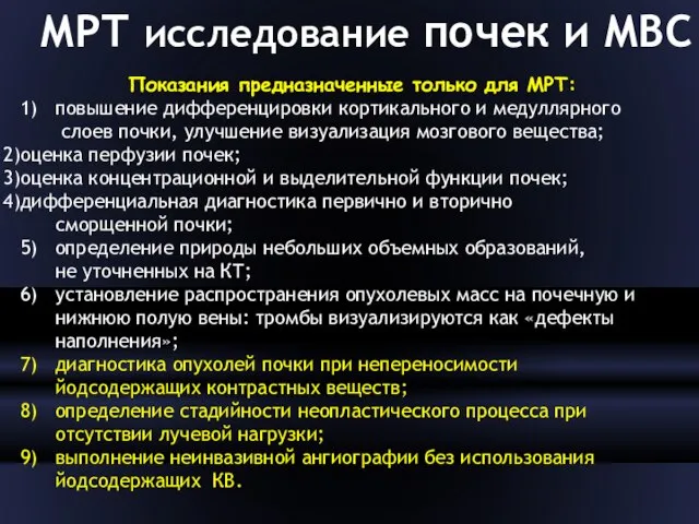 МРТ исследование почек и МВС Показания предназначенные только для МРТ: 1)