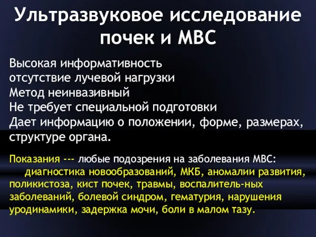 Ультразвуковое исследование почек и МВС Высокая информативность отсутствие лучевой нагрузки Метод