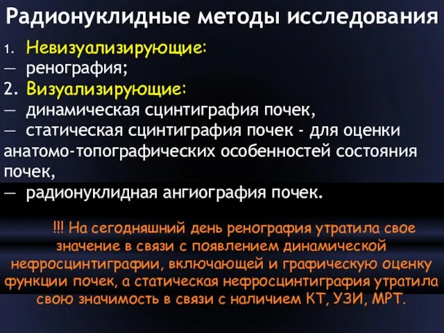 Радионуклидные методы исследования 1. Невизуализирующие: — ренография; 2. Визуализирующие: — динамическая