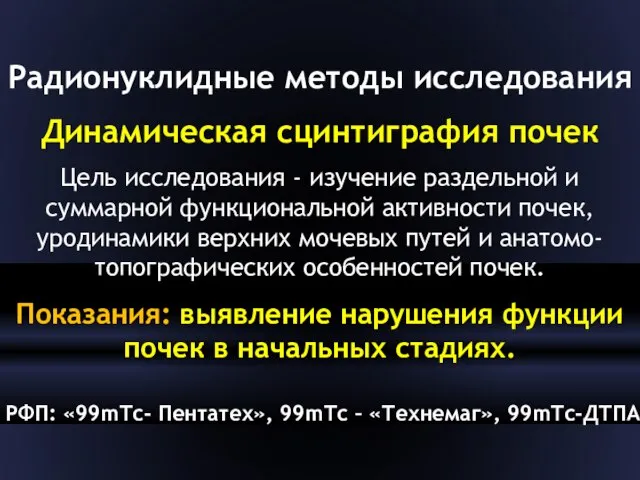 Радионуклидные методы исследования Динамическая сцинтиграфия почек Цель исследования - изучение раздельной