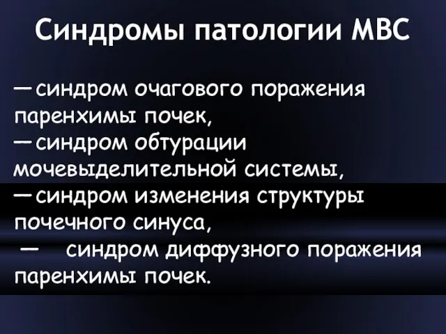 Синдромы патологии МВС — синдром очагового поражения паренхимы почек, — синдром