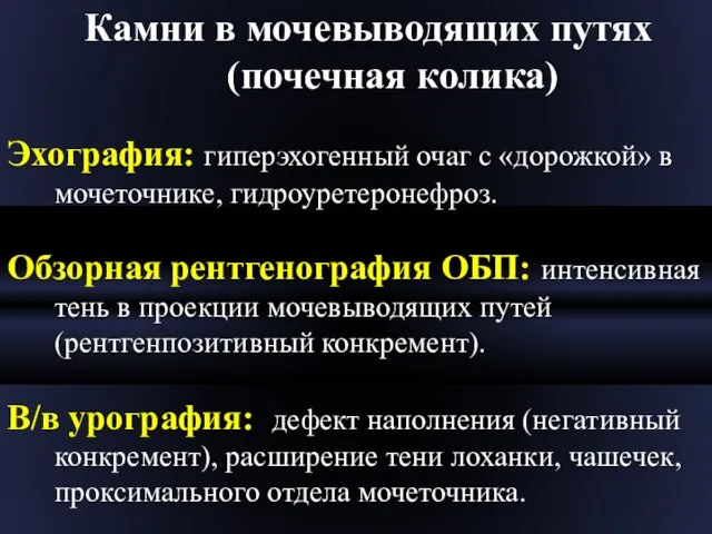 Камни в мочевыводящих путях (почечная колика) Эхография: гиперэхогенный очаг с «дорожкой»