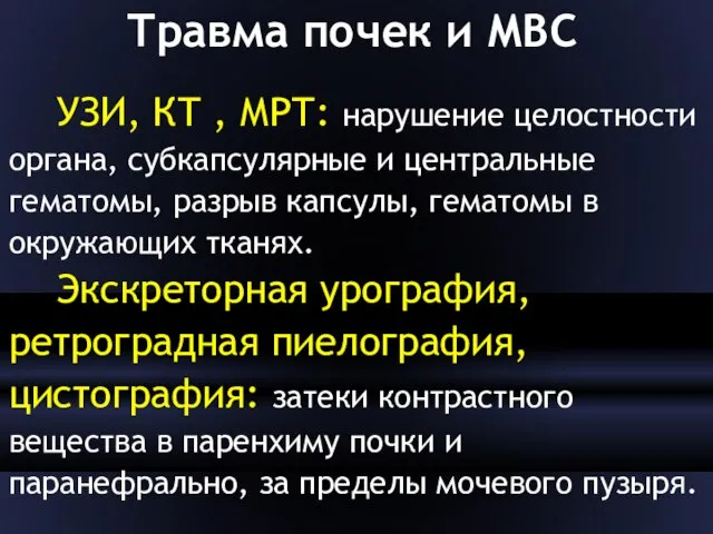 Травма почек и МВС УЗИ, КТ , МРТ: нарушение целостности органа,