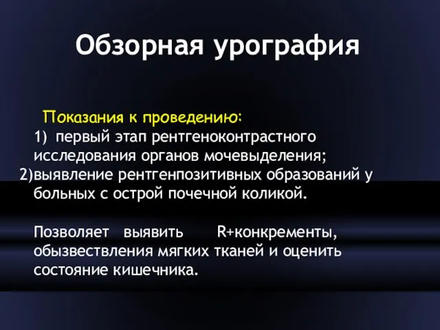 Обзорная урография Показания к проведению: 1) первый этап рентгеноконтрастного исследования органов