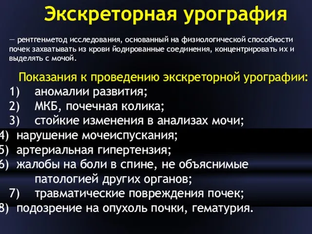 Экскреторная урография Показания к проведению экскреторной урографии: 1) аномалии развития; 2)