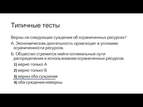 Типичные тесты Верны ли следующие суждения об ограниченных ресурсах? А. Экономическая