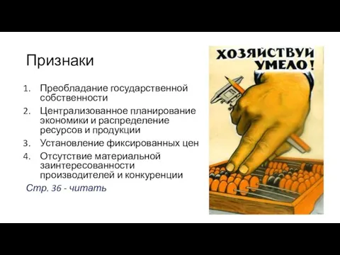 Признаки Преобладание государственной собственности Централизованное планирование экономики и распределение ресурсов и