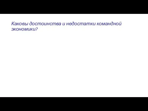 Каковы достоинства и недостатки командной экономики?