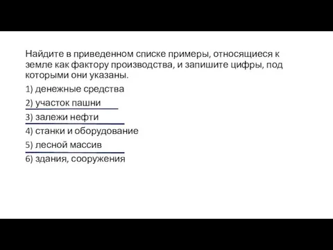 Найдите в приведенном списке примеры, относящиеся к земле как фактору производства,