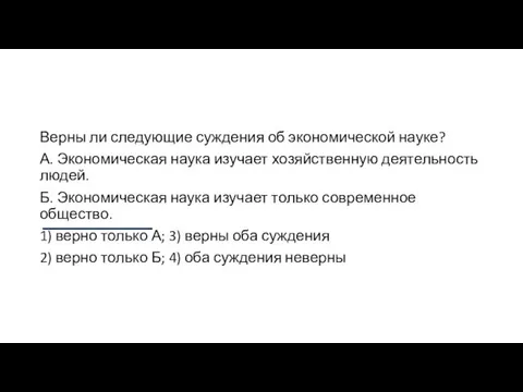 Верны ли следующие суждения об экономической науке? А. Экономическая наука изучает