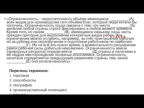 «Ограниченность – недостаточность объёма имеющихся __________(А) всех видов для производства того