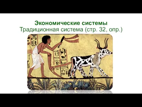 Экономические системы Традиционная система (стр. 32, опр.)