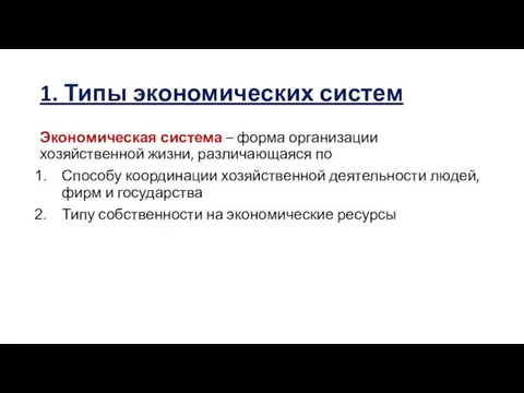 1. Типы экономических систем Экономическая система – форма организации хозяйственной жизни,